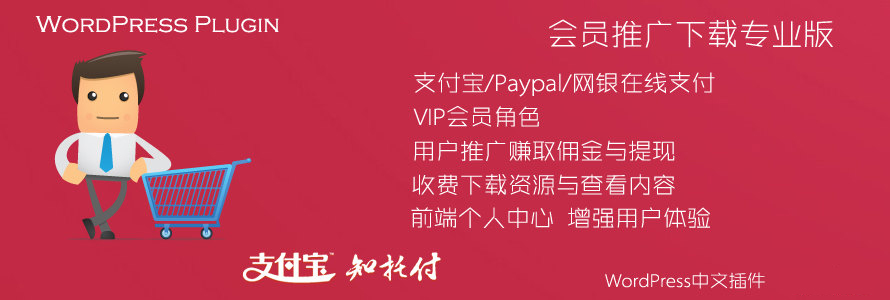  VIP member promotion commission charge to download WordPress Chinese plug-in