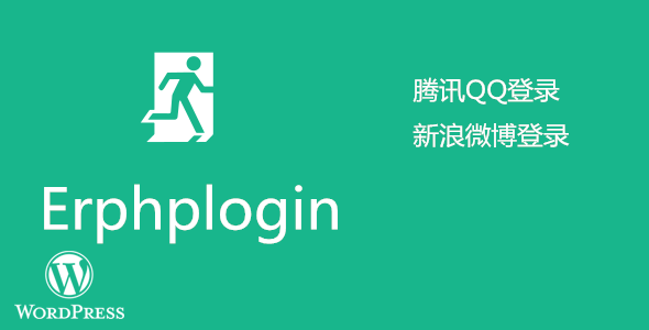 Erphplogin 腾讯QQ与新浪微博登录 WordPress插件[更新至v1.0.4]