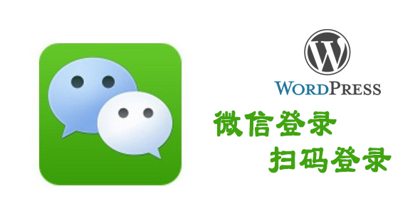 微信登录 扫码登录 wordpress插件