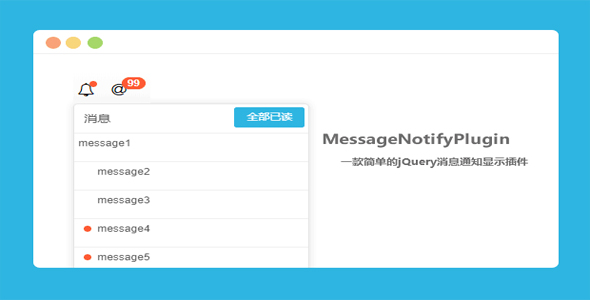 jQuery消息通知显示插件