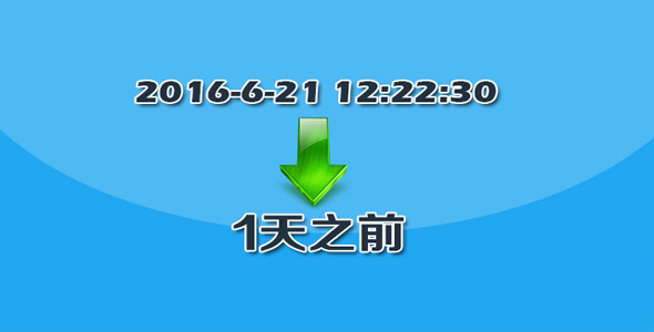 具体时间转换为模糊相对时间jQuery工具