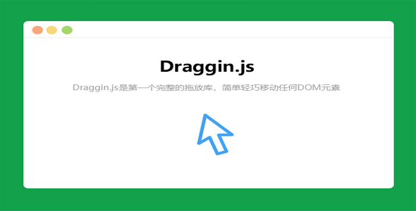 Draggin - 兼容移动手机拖拽插件