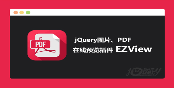 EZView - 图片PDF文件预览jquery插件