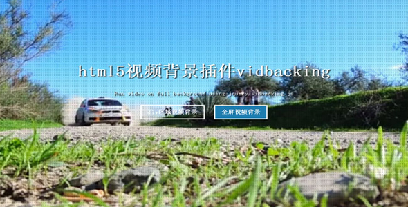 vidbacking - HTML5视频背景插件