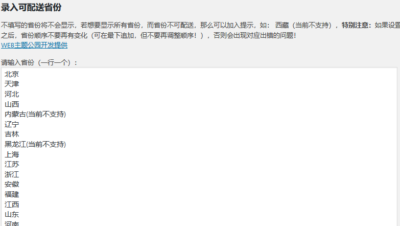 WooCommerce 自定义中国可选配送地区插件