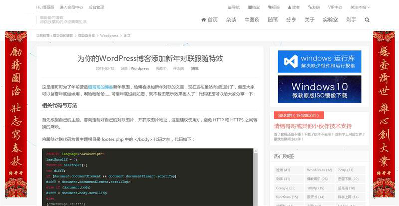 WordPress添加跟随屏幕新年对联特效