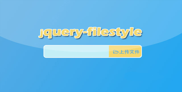 Filestyle - 实用表单文件域美化jQuery插件