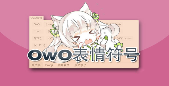 OwO - 可爱js表情符号插件