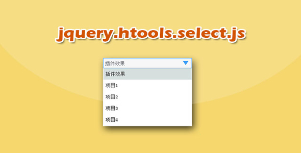 实用select下拉框美化jquery插件