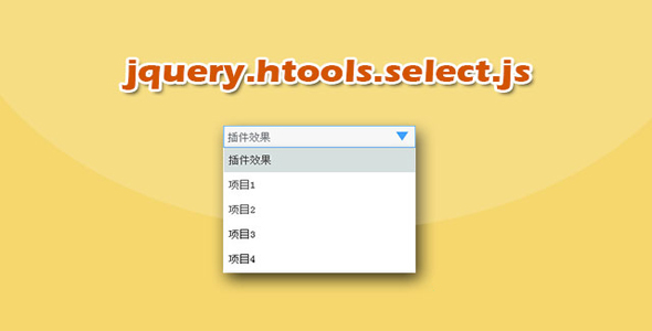 实用select下拉框美化jquery插件
