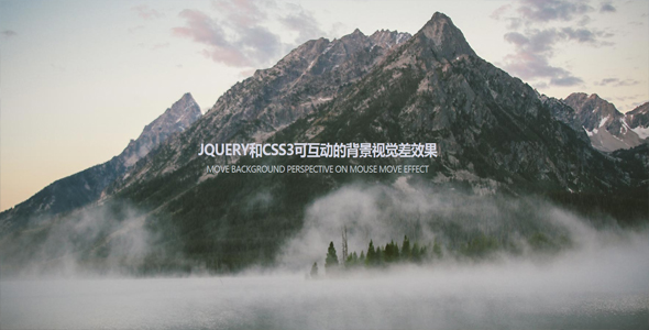 jQuery+CSS3可互动的背景视觉差效果