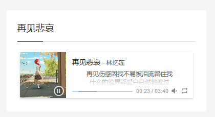 WordPress小工具整合Aplayer音乐播放器