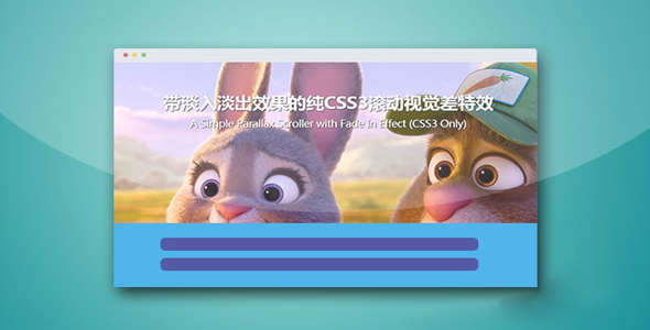 纯CSS3滚动淡入淡出视觉差特效