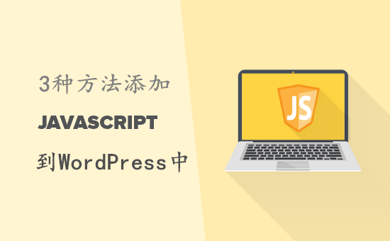 WordPress页面或文章中轻松添加JavaScript代码