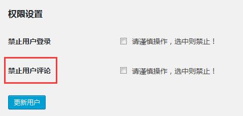 纯代码禁止WordPress某些用户评论