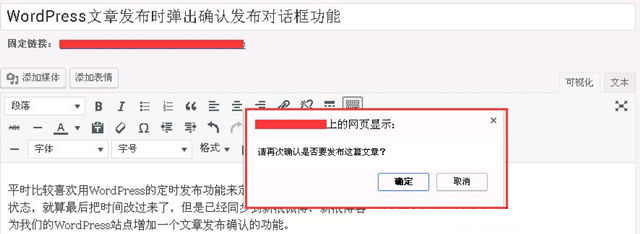 WordPress发布文章和页面时添加确认对话框