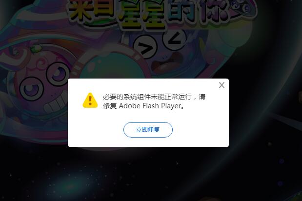 必要的系统组件未能正常运行 请修复Adobe Flash Player