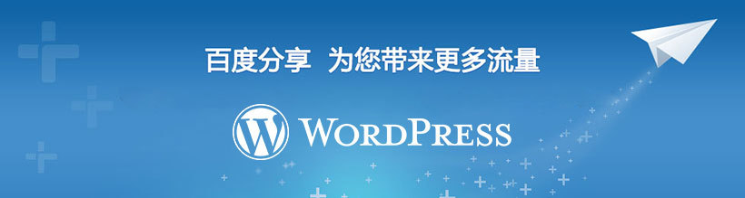 WordPress添加漂亮的百度分享自定义样式