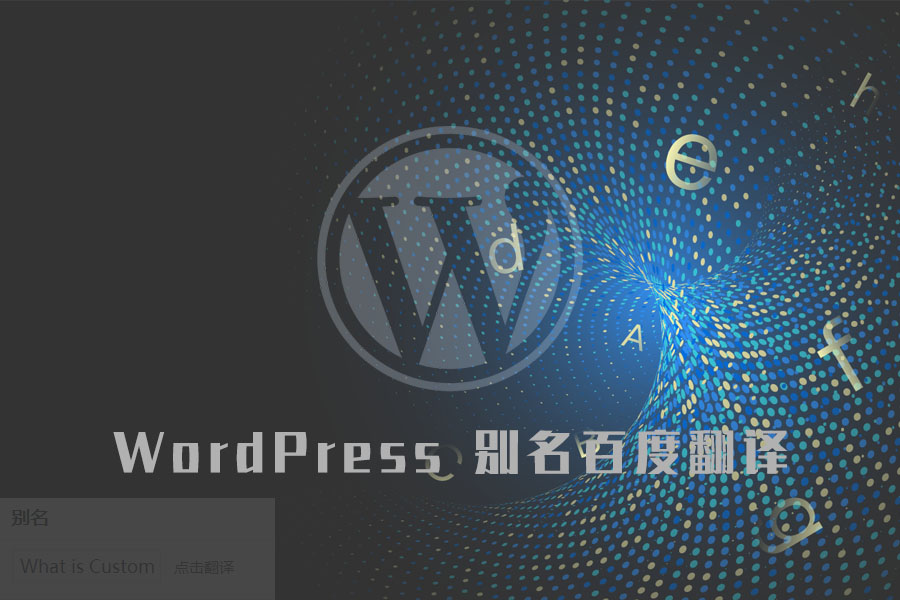 WordPress 文章别名增加手动点击百度翻译