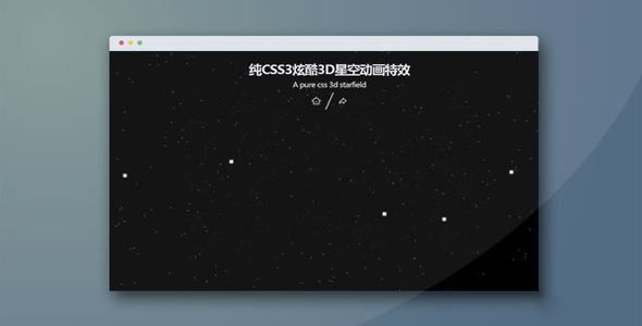 纯CSS3炫酷3D星空动画特效