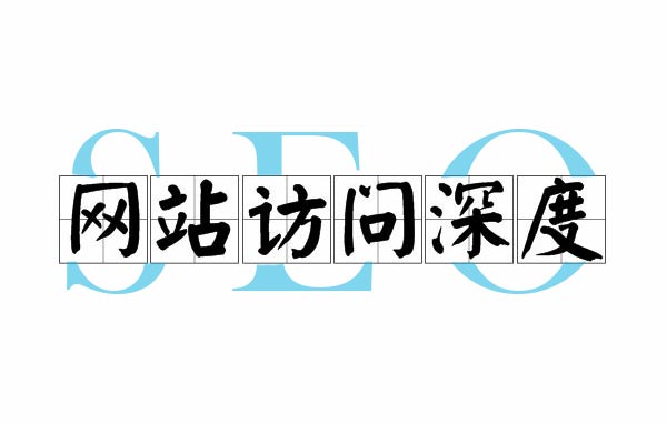 为什么“页面访问深度”对SEO很重要？