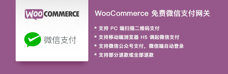 免费 WooCommerce 微信支付网关