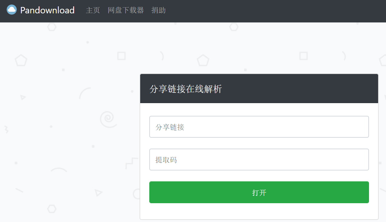 百度网盘下载神器PanDownload推出网页版