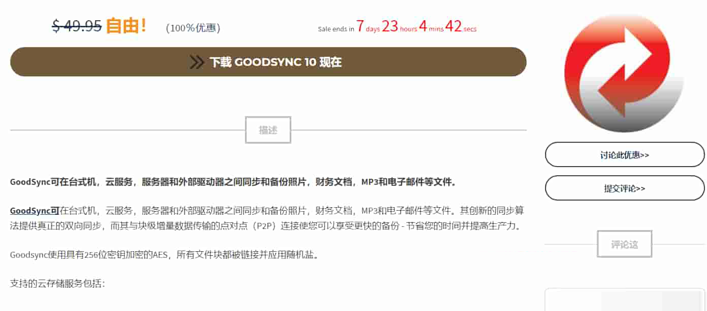 GoodSync10(限时免费正版) – 文件同步备份软件/附激活教程