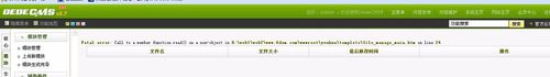DedeCMS织梦报错 Fatal error: Call to a member