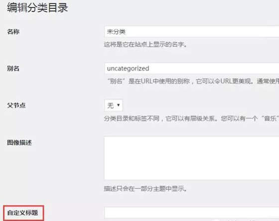 WordPress 主题添加分类/标签自定义标题