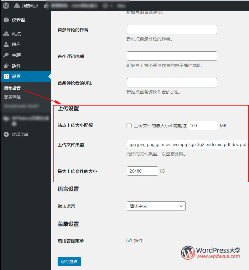 更改WordPress多站点网络可上传的文件类型和大小