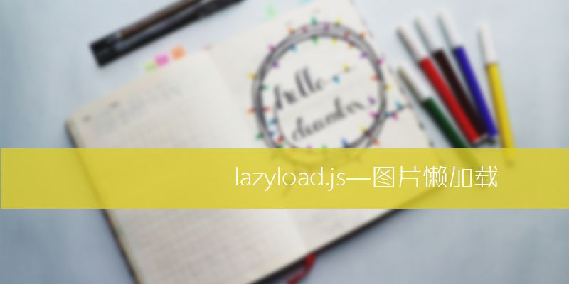 图片懒加载 lazyload.js ( jquery.lazyload.js ) 使用详解