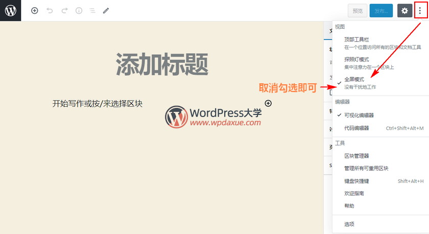 如何禁用WordPress中古腾堡编辑器的全屏模式