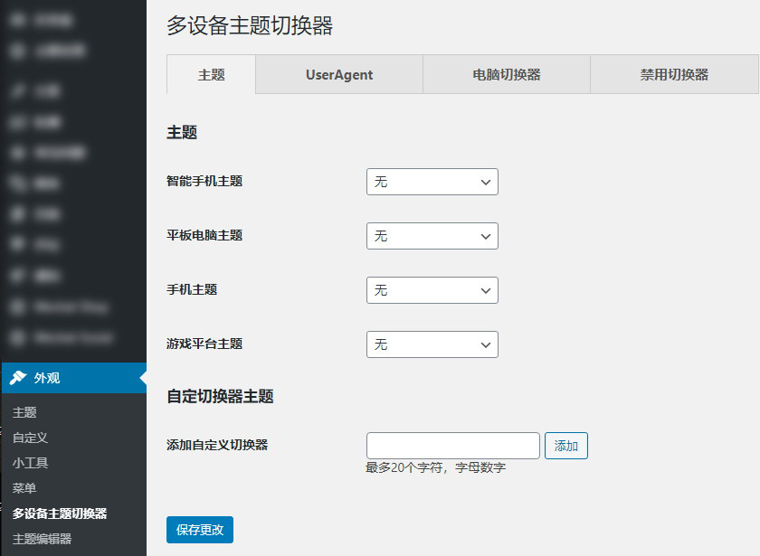 Multi Device Switcher 根据访客设备类型切换主题WordPress插件