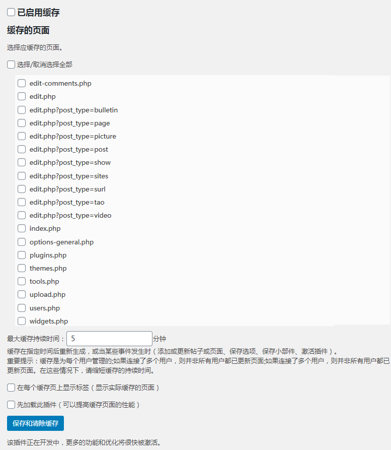 WordPress 后台加速缓存插件 WP Admin Cache 使用教程