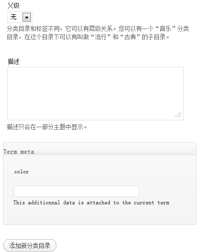 WordPress给分类添加自定义栏目字段方法