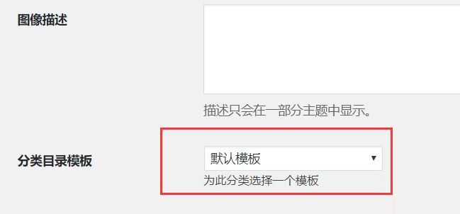 无插件代码实现WordPress分类目录模板选择功能