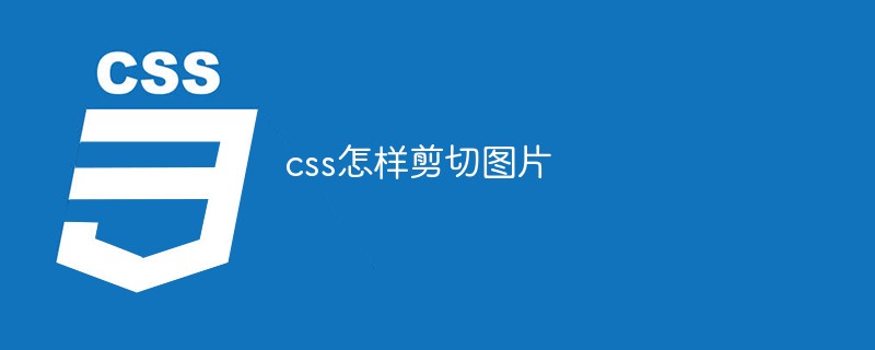 巧妙利用CSS自动裁剪图像