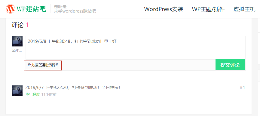 Wordpress 增加评论快捷打卡签到功能增加互动评论