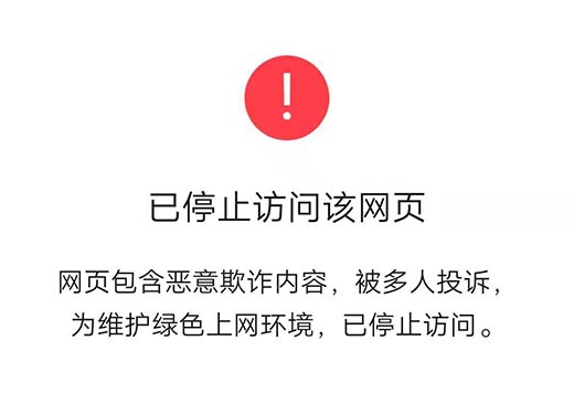  WeChat opens the link and prompts "You have stopped visiting this page, the page contains malicious fraud content..."