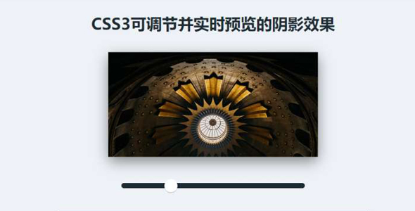 CSS3实现的可调节预览的阴影效果