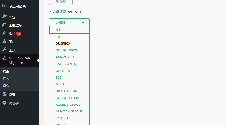 如何使用 all in one wp migration 一键迁移 WordPress 网站