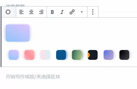 WordPress 古腾堡 Gutenberg 编辑器添加彩色渐变框
