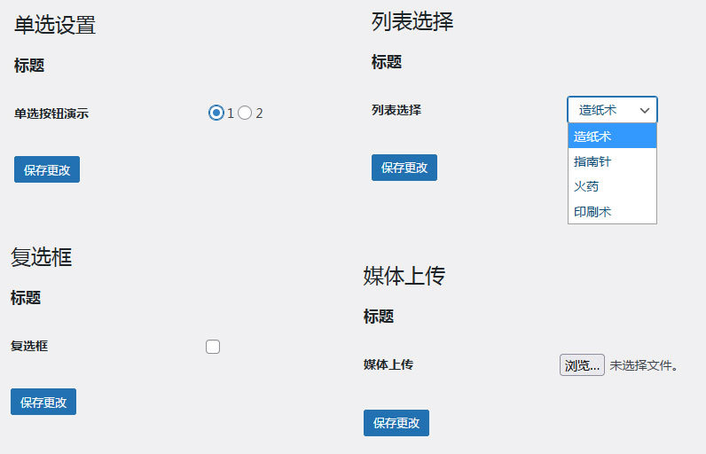 利用 WordPress 设置 API 添加选择设置页面