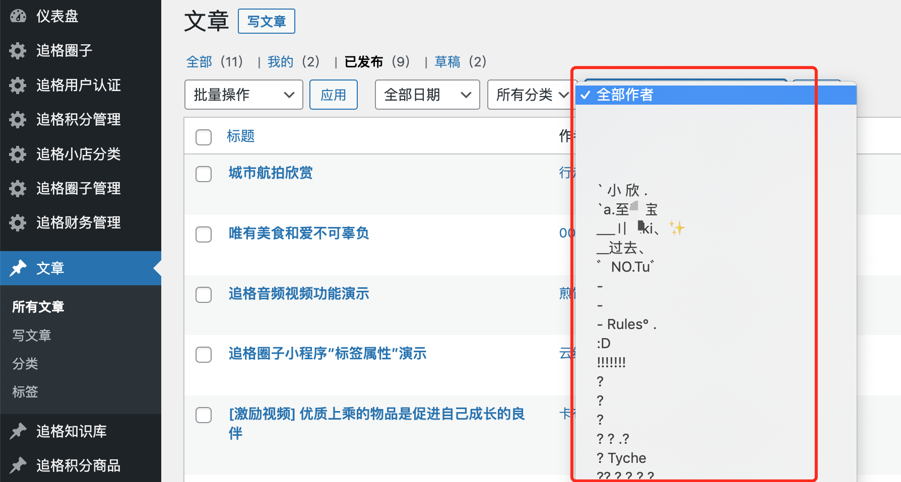 WordPress后台文章在后台怎么按作者筛选