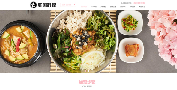 韩国料理加盟餐饮美食小吃连锁店网站PbootCMS模板