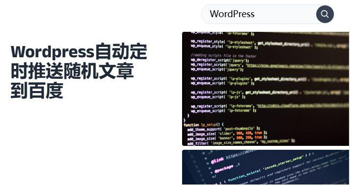 WordPress 宝塔定时推送随机文章到百度