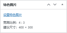 WordPress 增加特色图像上传尺寸提示的代码